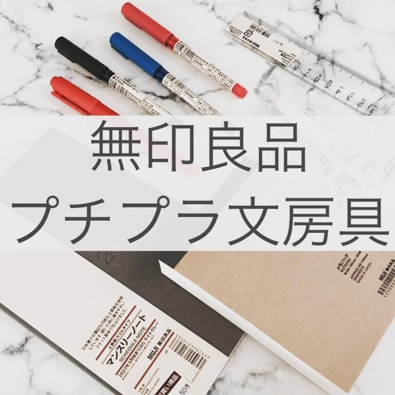 指名買いが止まらない！【無印良品】「もっと早く買えばよかった！」「めちゃくちゃ愛用しております」大人気の生活雑貨TOP4