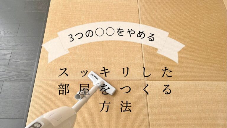 【ミニマリスト直伝】3つの○○をやめるだけ！スッキリした部屋をつくる方法