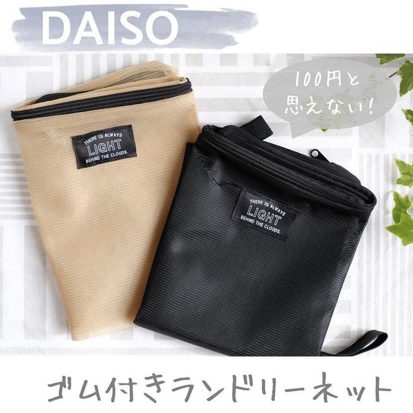 コンパクトになる!「ゴム付きランドリーネット」