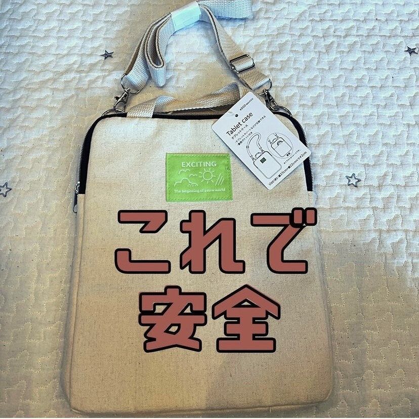 小学生の必需品になったタブレット入れに便利！