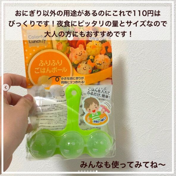 【セリア】フリフリするだけ！「ふりふりごはんボール」