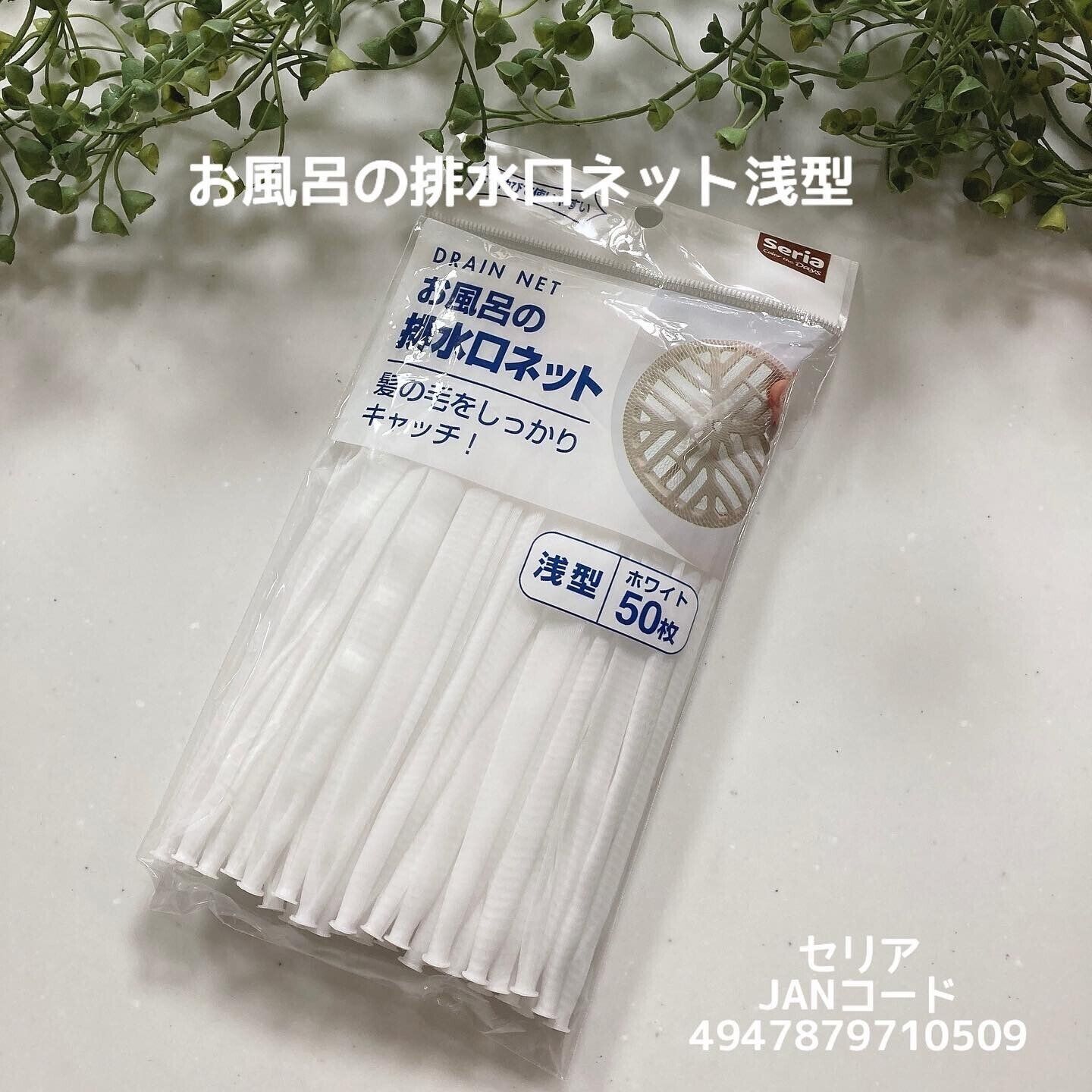 【セリア】コスパよすぎ！「お風呂の排水口ネット浅型」