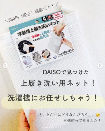 【ダイソー】上履きは洗濯機へぽいっ！