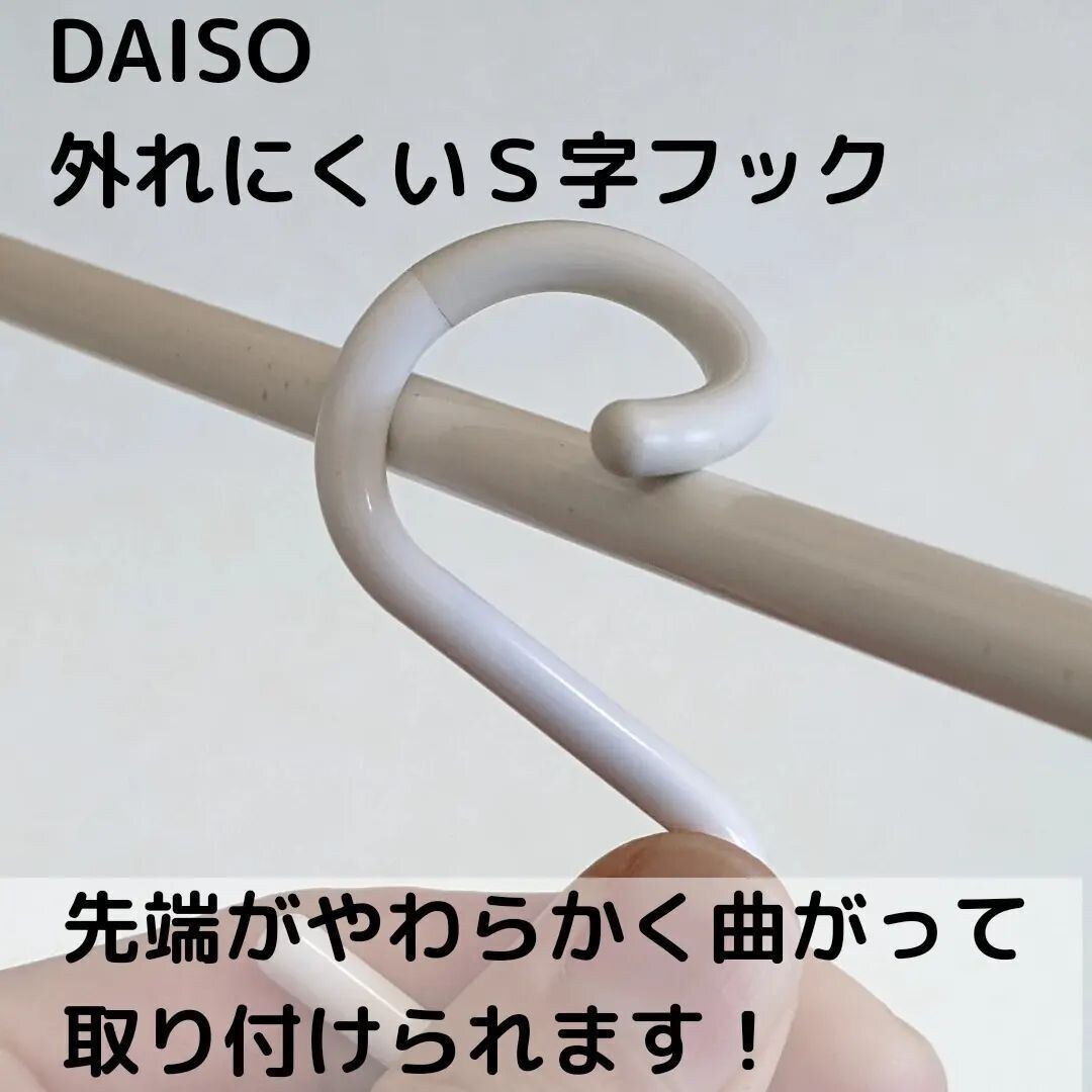 【ダイソー】もう落ちない!外れにくいS字フック