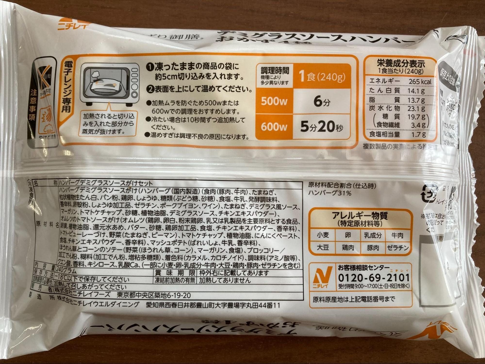 ニチレイフーズダイレクト　気くばり御膳　デミグラスソースハンバーグ　調理方法