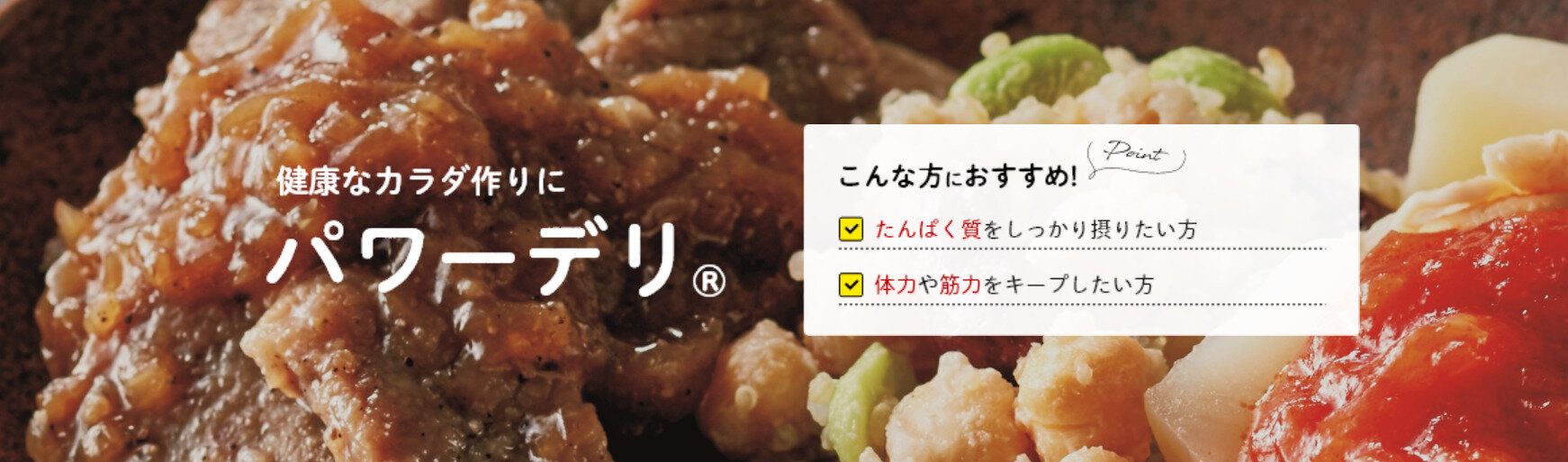 ニチレイフーズダイレクト　パワーデリ