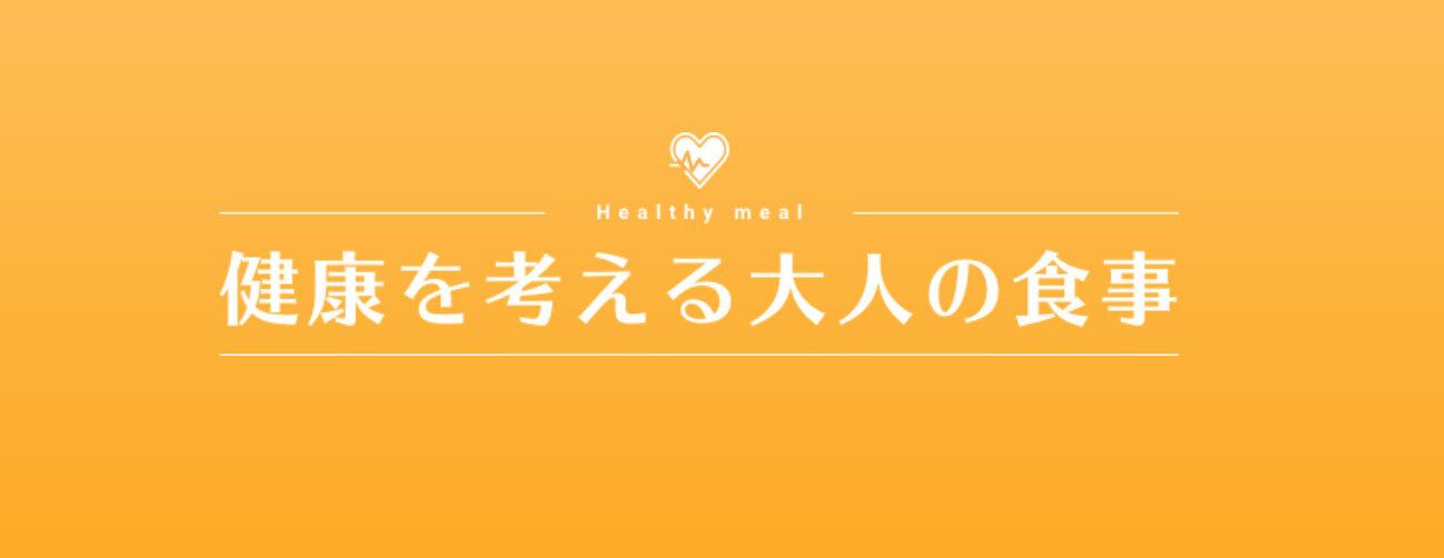 ニチレイフーズダイレクト　健康を考える大人の食事　健康管理食