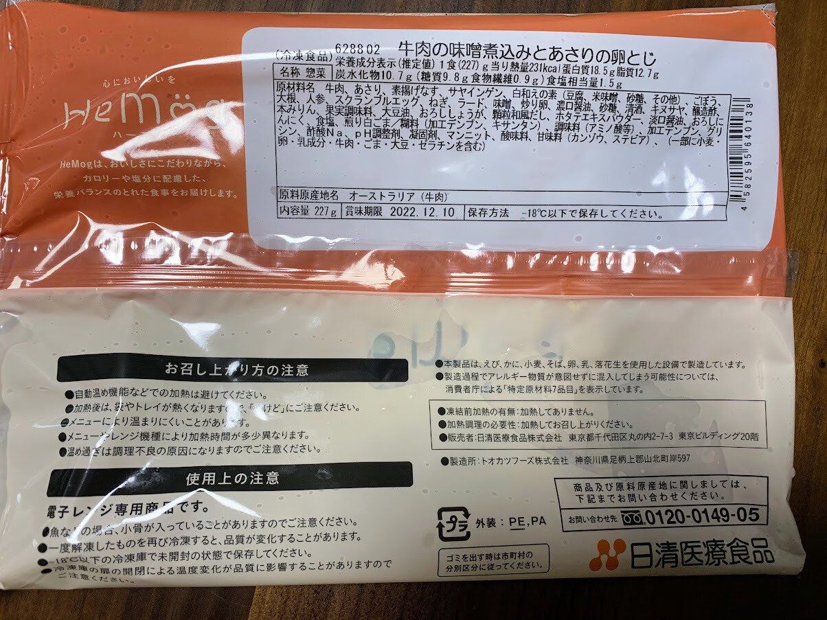 HeMog ハーモグ 添加物 食材 原材料