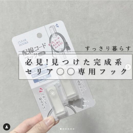 【セリア】文句の付けどころなし!専用アイテムでコードをすっきり化