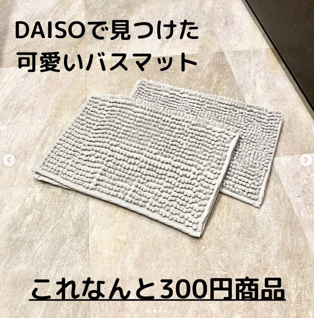 【ダイソー】丁度いいサイズ&ふわふわで激カワ！なバスマット