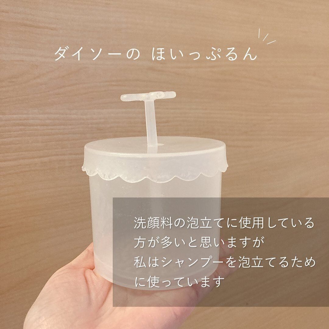【ダイソー】シャンプーにもおすすめ！もっちり泡