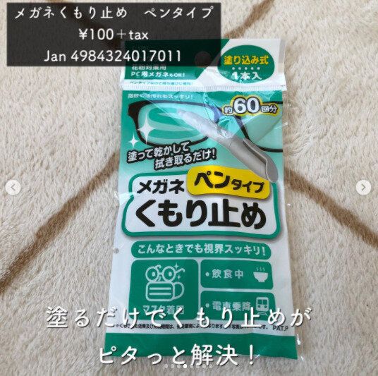 【ダイソー】メガネのくもりをピタッと解決！