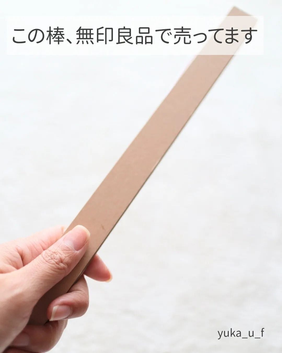 【無印良品】アレを飾るのにぴったりの棒！