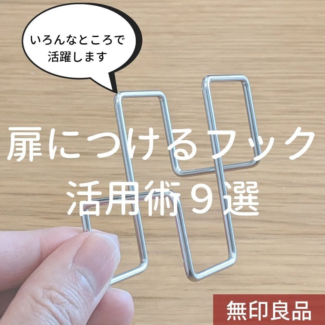 【無印良品】万能すぎ！扉につけるフック