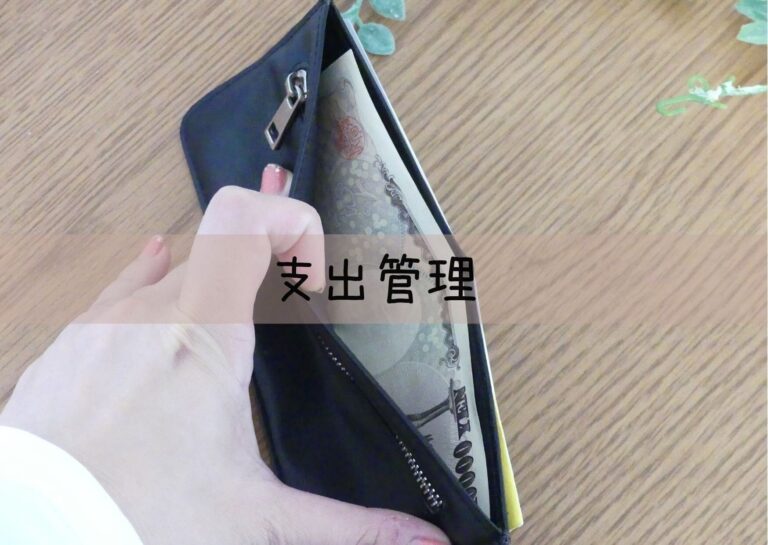 サイドFIREを目指すママ投資家が無駄なお金を生まない為にしている3つとは？