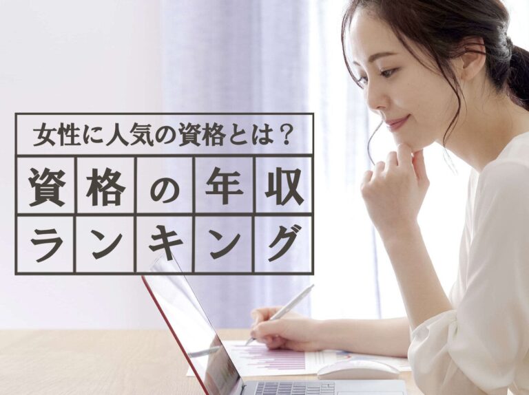 資格年収ランキングを発表！主婦が取得できそうなものまで一挙大紹介