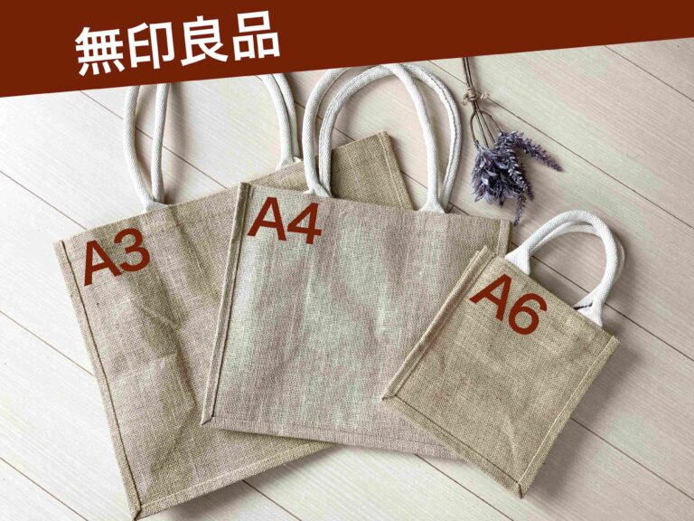 【無印良品】290円以下って本当？使い勝手抜群「ジュートマイバッグ」