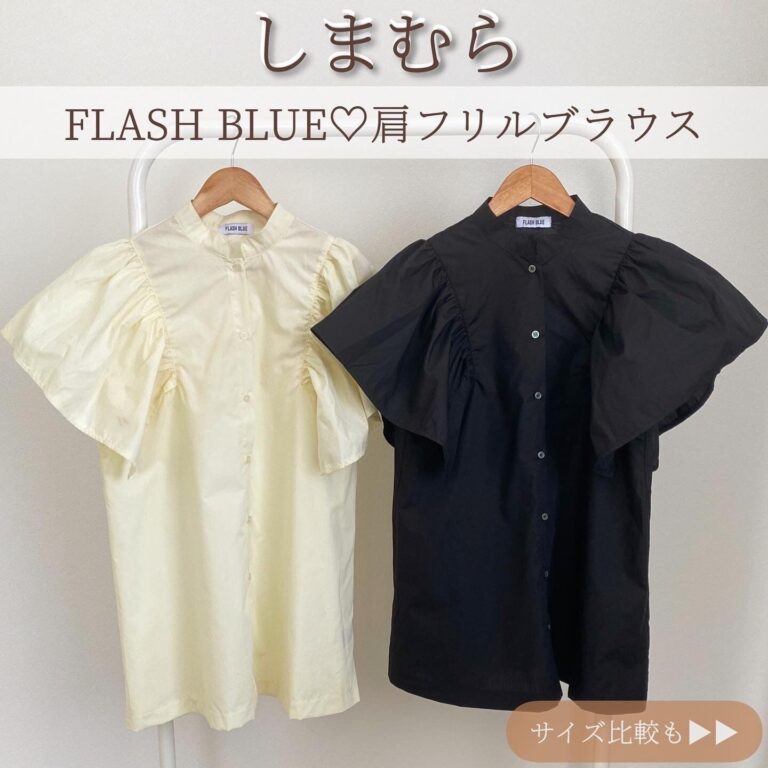 【しまむら】肩フリルブラウスが気になる二の腕をカバー！1,419円なのに高級感抜群！