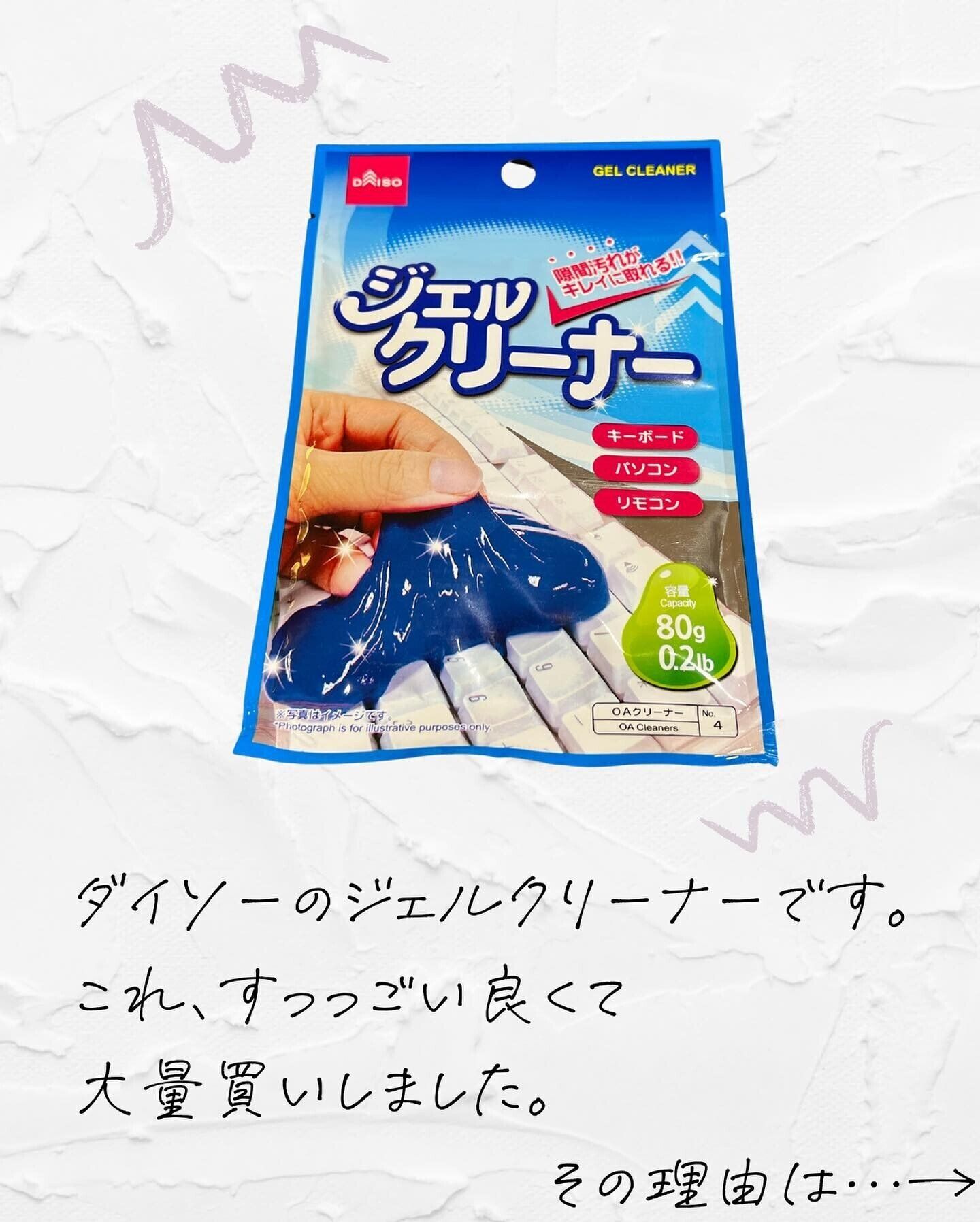 【ダイソー】細かな場所に掃除に！「ジェルクリーナー」