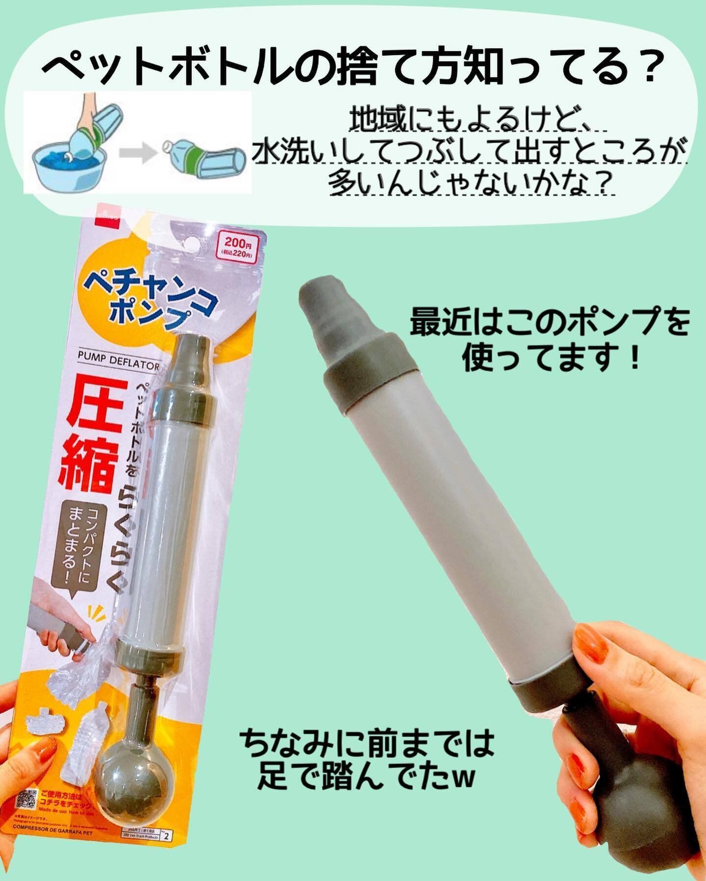 【ダイソー】楽にペチャンコに！「ペチャンコポンプ」