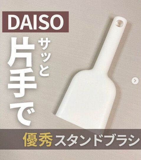 【ダイソー】片手でサッとお掃除