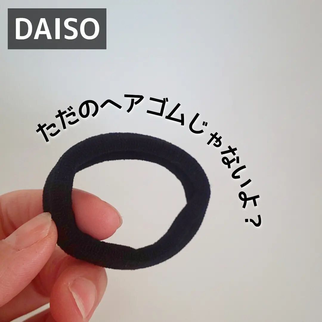 【ダイソー】ただものではないヘアゴム