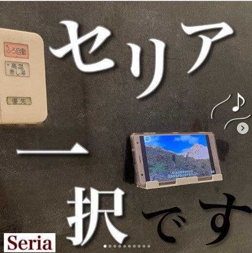 【セリア】お風呂時間を快適に！セリアのスマホホルダーが最安で便利