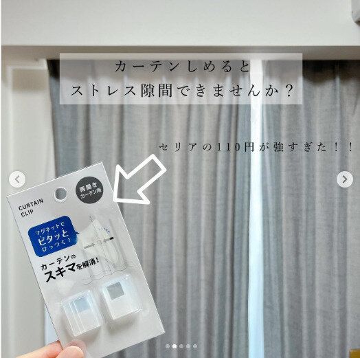 【セリア】カーテンのストレス隙間から解放される便利グッズ