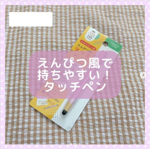 【セリア】大人も子どもも使える！えんぴつ風タッチペンが便利