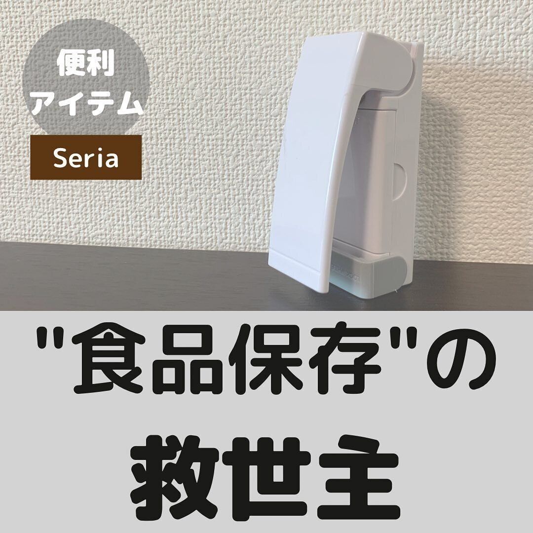 【セリア】食品保存の救世主現る