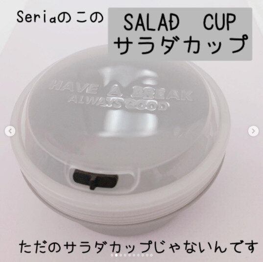 【セリア】ただのサラダカップじゃない！