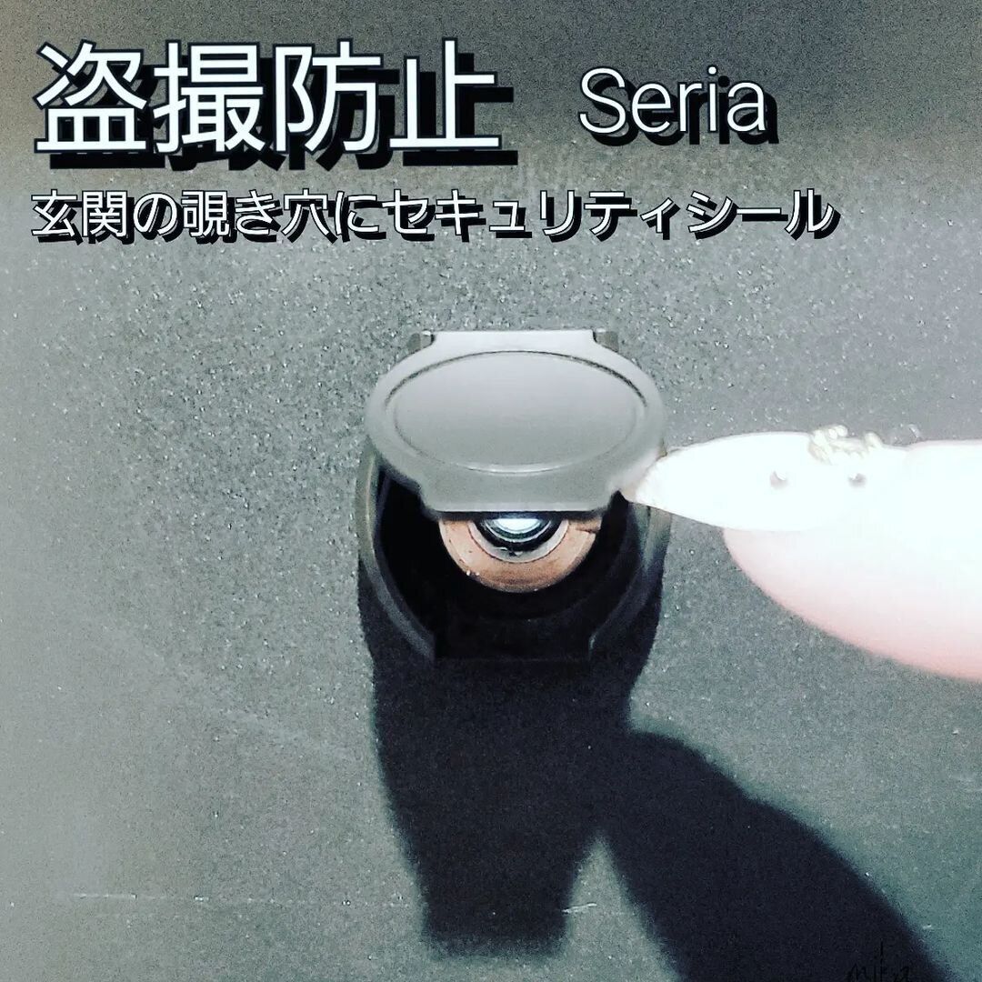 【セリア】セキュリティシールで安心!玄関ドアの覗き穴