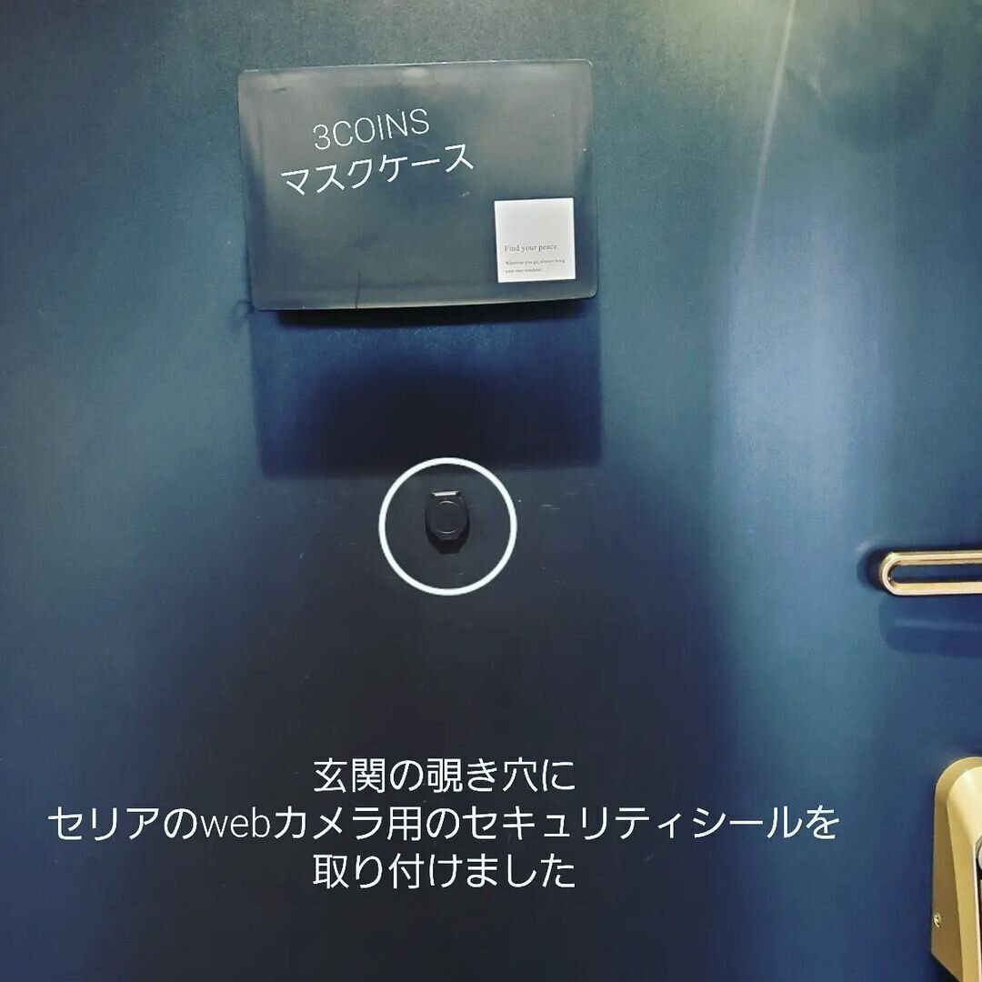 【セリア】セキュリティシールで安心!玄関ドアの覗き穴