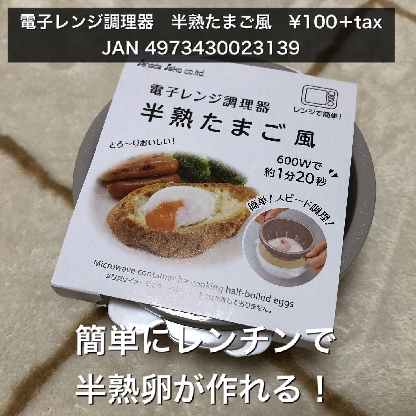 【ダイソー】簡単！電子レンジで半熟たまごが完成