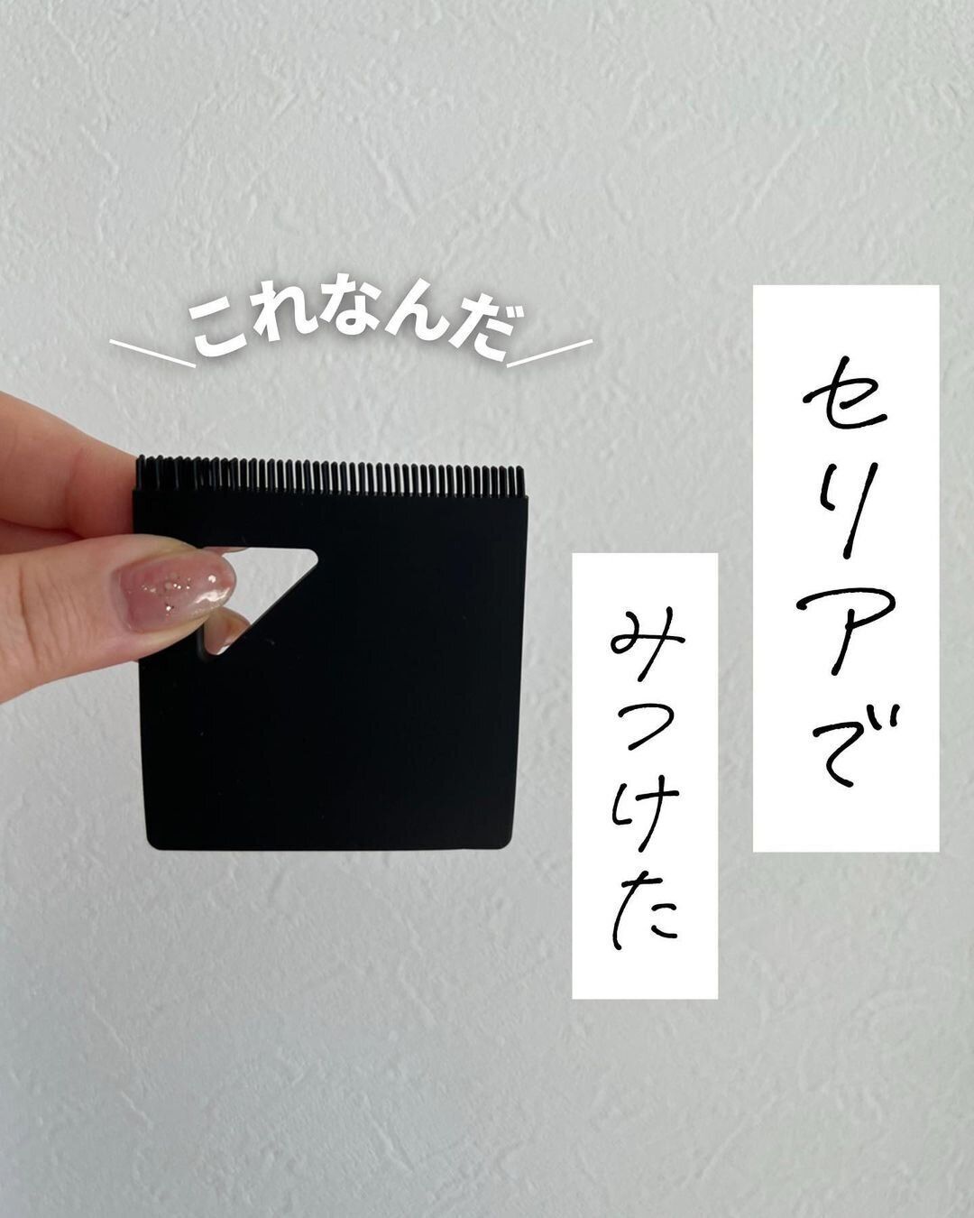 【セリア】水回りに一家に一枚