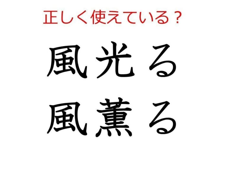 「風光る・風薫る」はどう使う？ よく使う日本語の正しい使い方と間違った使い方を解説