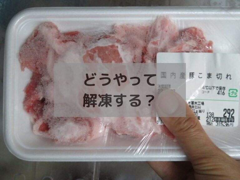冷凍肉の解凍は間違えたら危険！おいしく安全に食べる方法を食生活のプロが指南