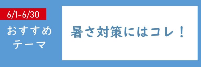 【おすすめテーマ】暑さ対策にはコレ！