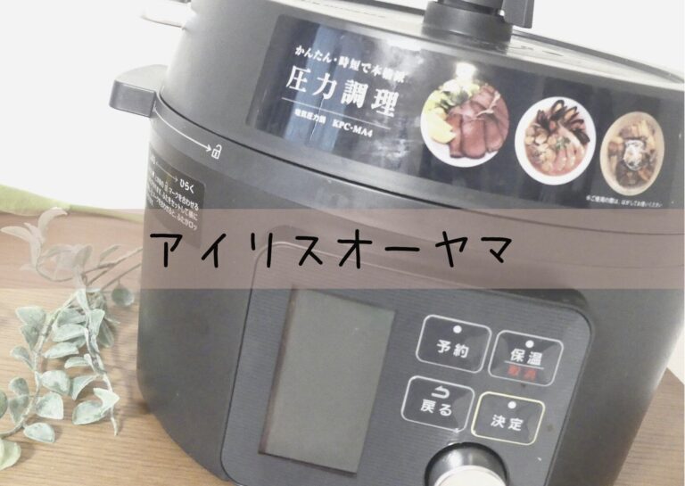 家事ラク＆食費も下がるが叶う！実際使ってよかったアイリスオーヤマのプチプラ調理家電2種