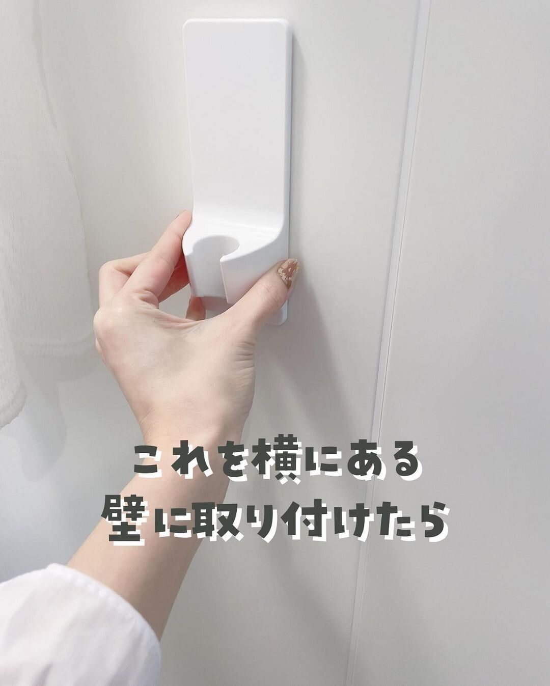 【ニトリ】地味イラっ解決!シャワーホルダー