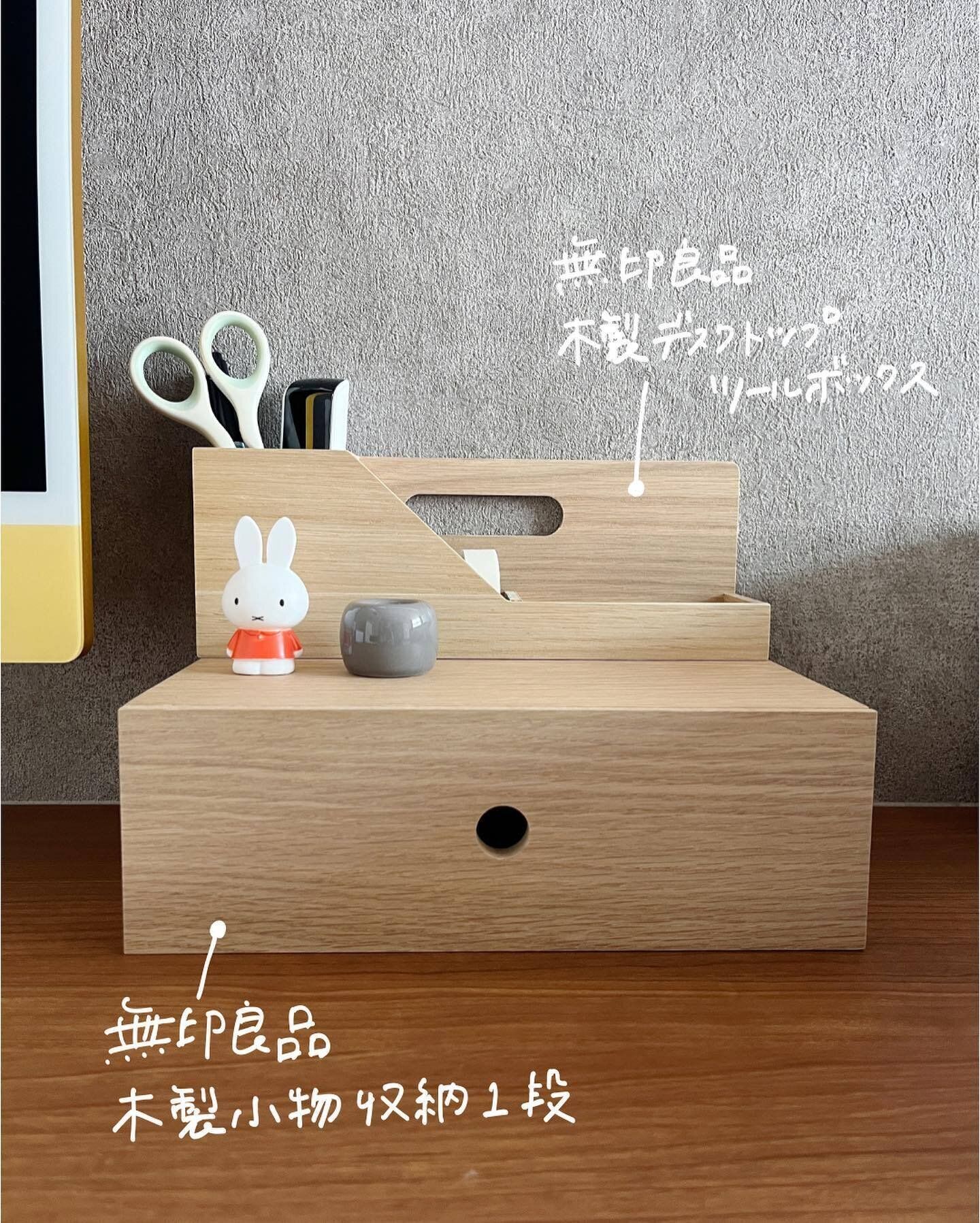 【無印良品】木製デスクトップツールボックスとのセット使いで収納力アップ