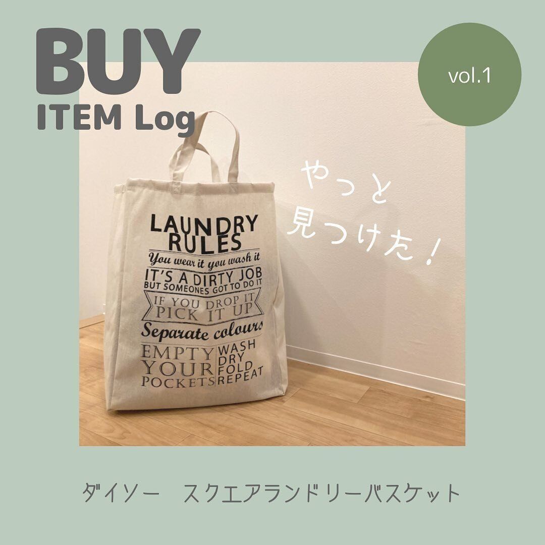 【ダイソー】おしゃれでリーズナブルなランドリーバスケット