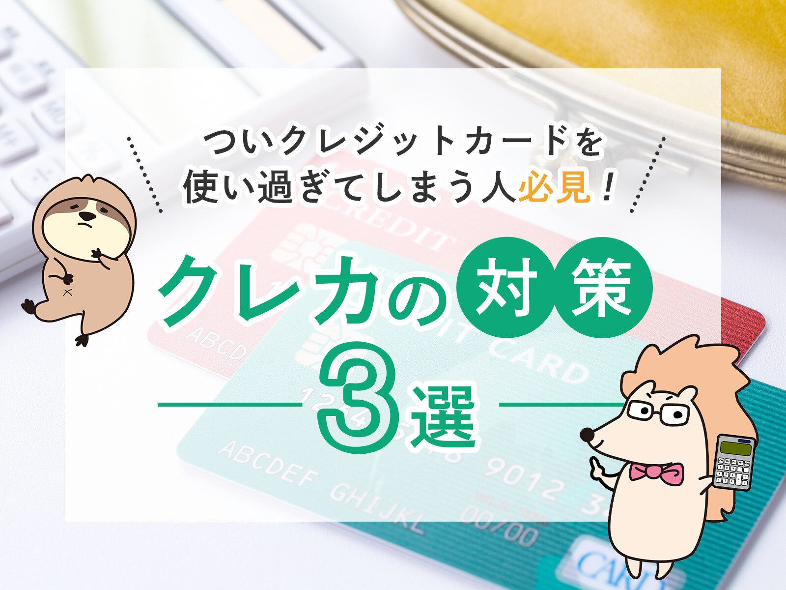 クレカ 使い すぎ 防止