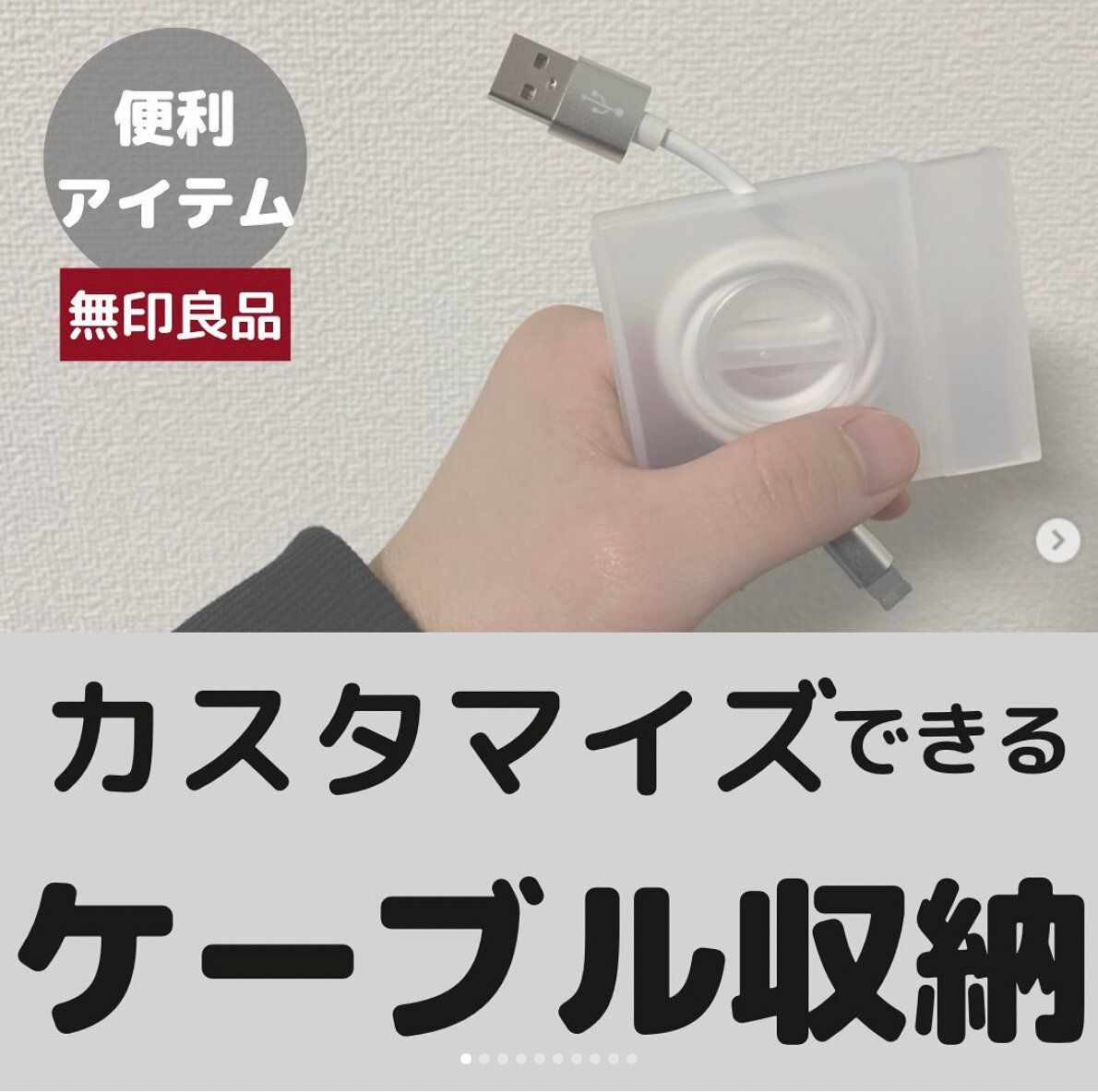 スタイリッシュにケーブルを収納！？