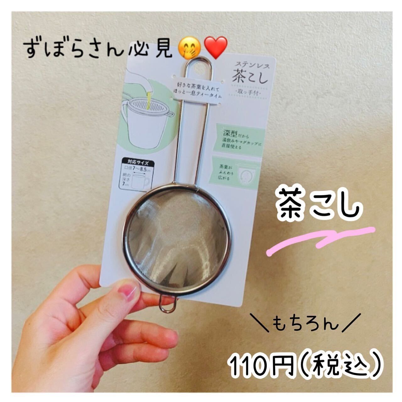 【ダイソー】飲みたいと思ったらすぐ!「ステンレス茶こし」