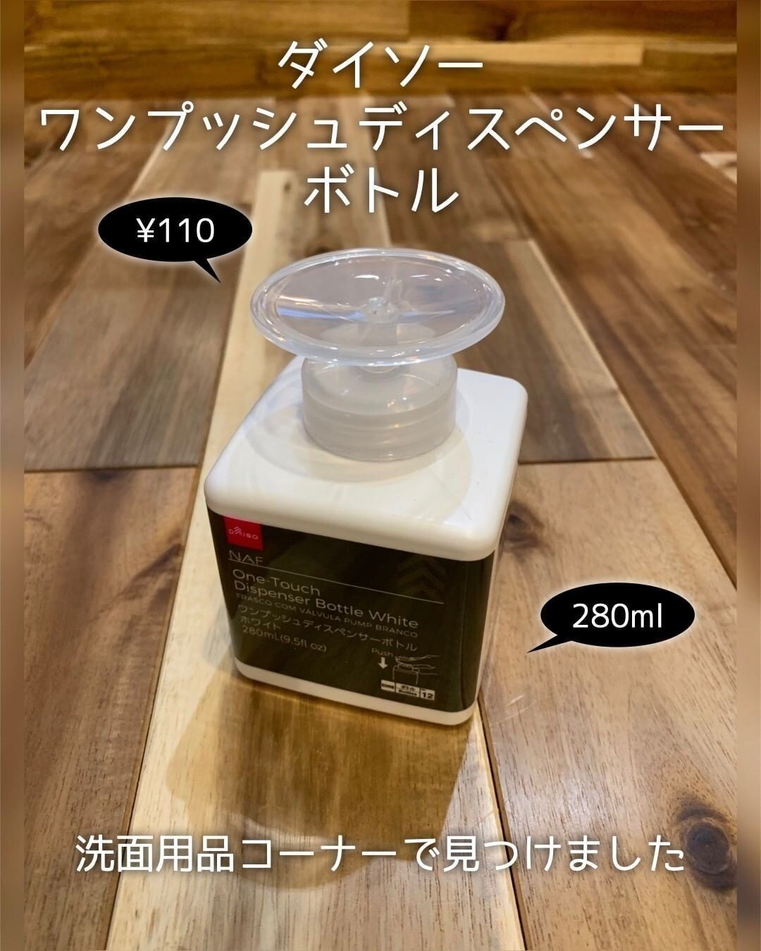 【ダイソー】洗剤がワンプッシュで!「ディスペンサーボトル」