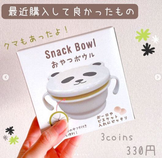 【3COINS】お菓子のばらまきはコレで防止！