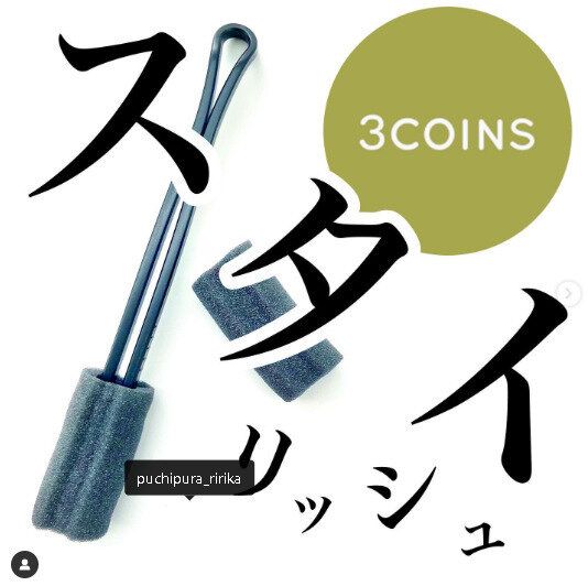 【3COINS】スタイリッシュなスポンジ登場！