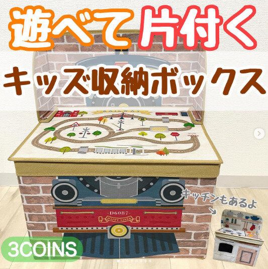 【3COINS】遊んだあとはしっかりお片付け！