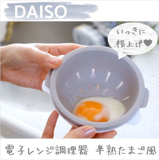 【ダイソー】電子レンジで半熟たまごが作れちゃう！